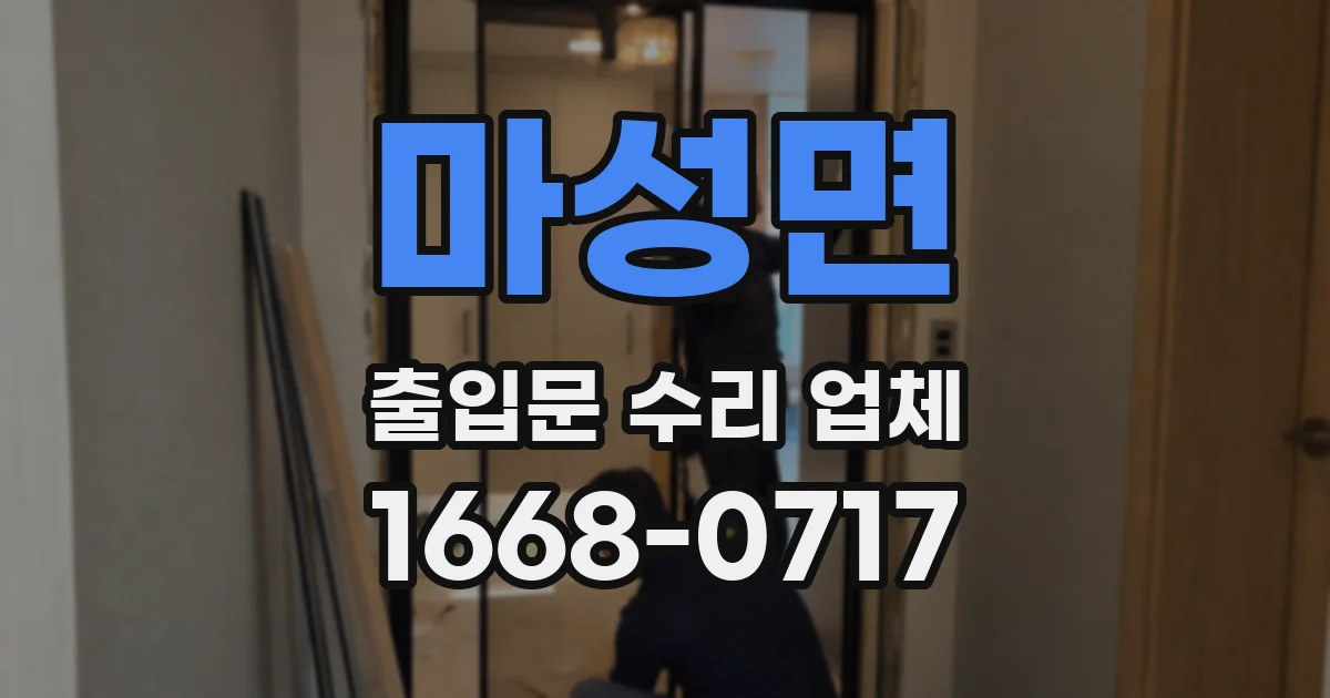 마성면 출입문 수리 업체