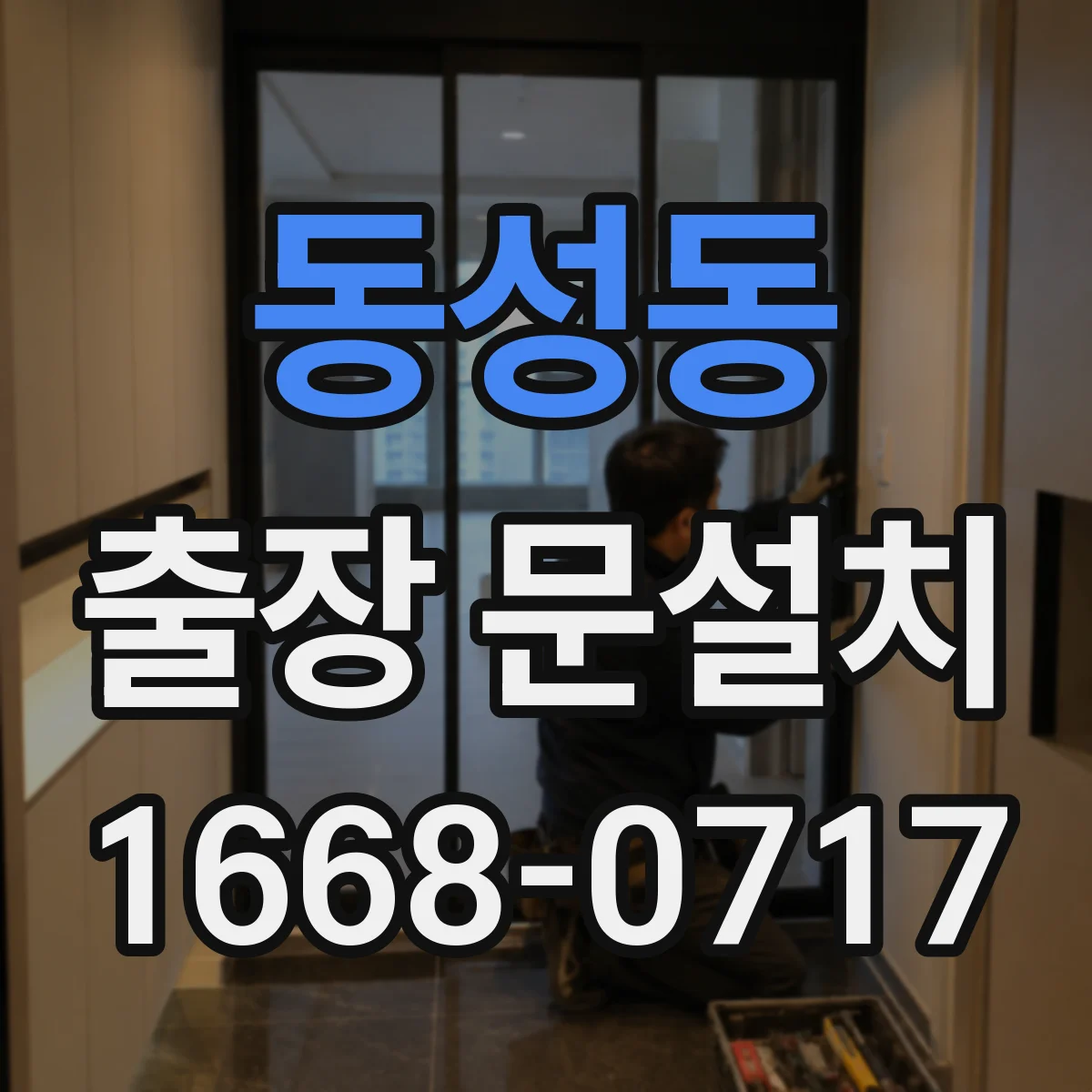 동성동 출장 문설치