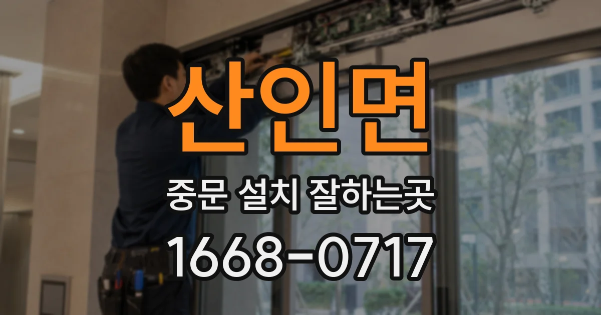산인면 중문 설치 잘하는곳