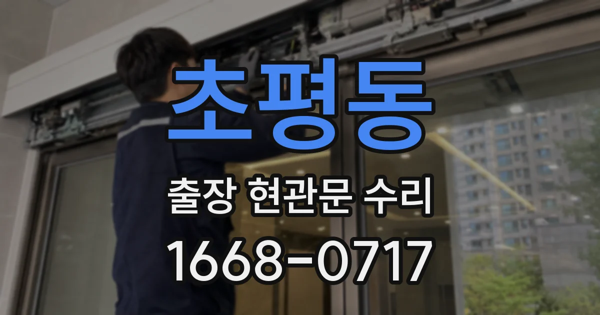 초평동 출장 현관문 수리