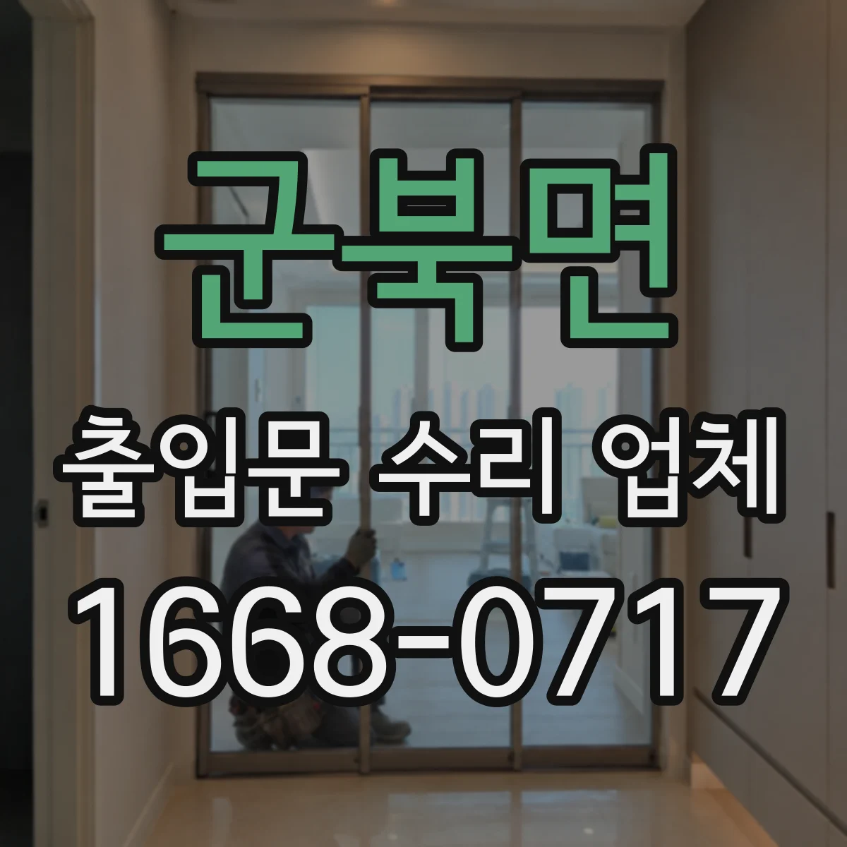 군북면 출입문 수리 업체