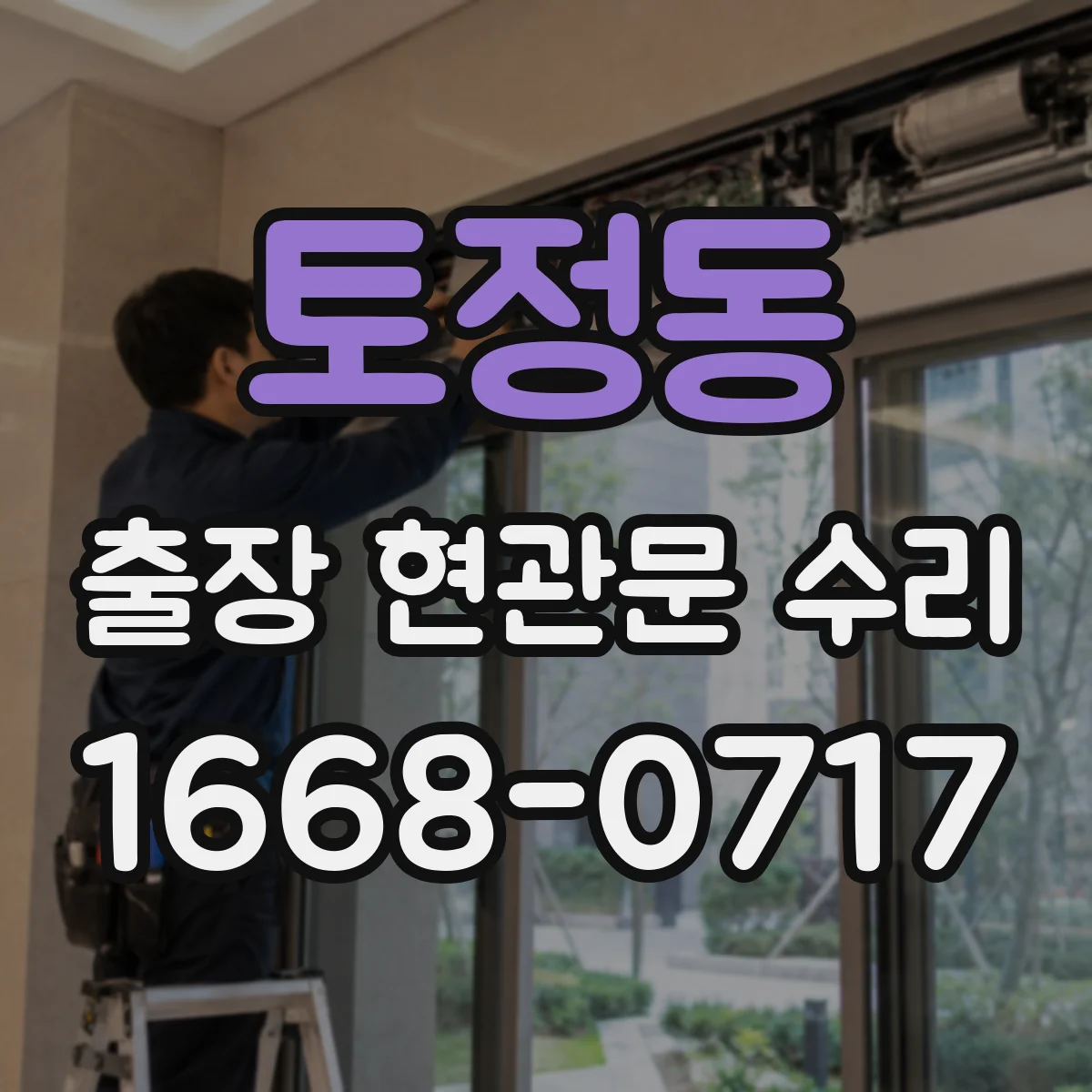 토정동 출장 현관문 수리