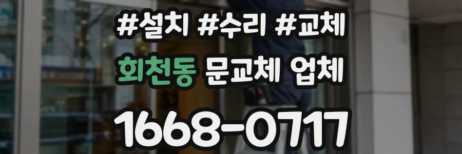 회천동 문교체 업체