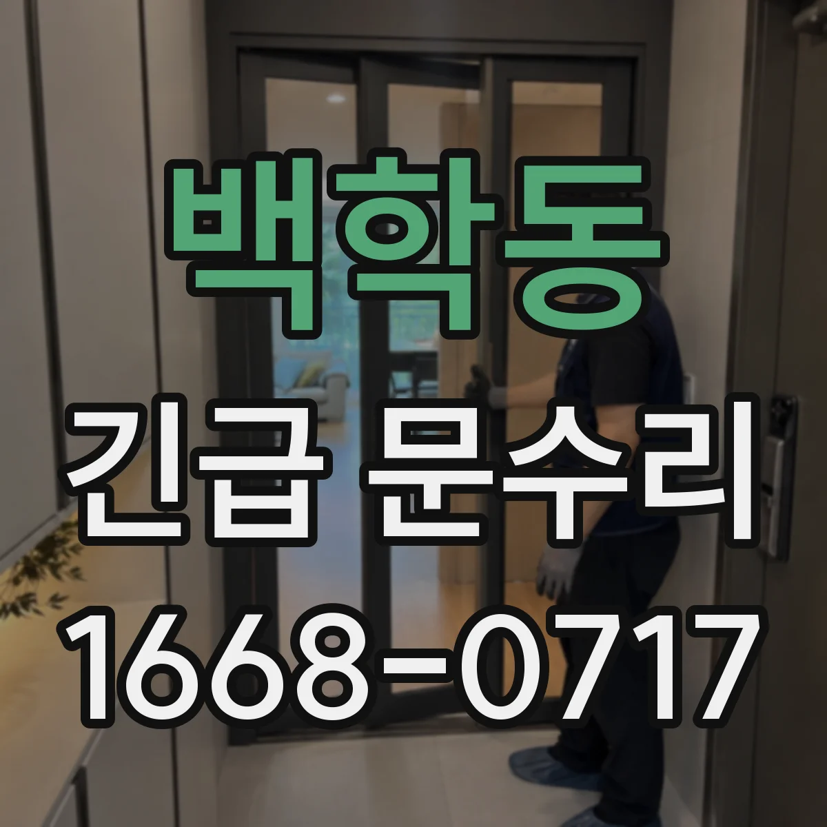 백학동 긴급 문수리