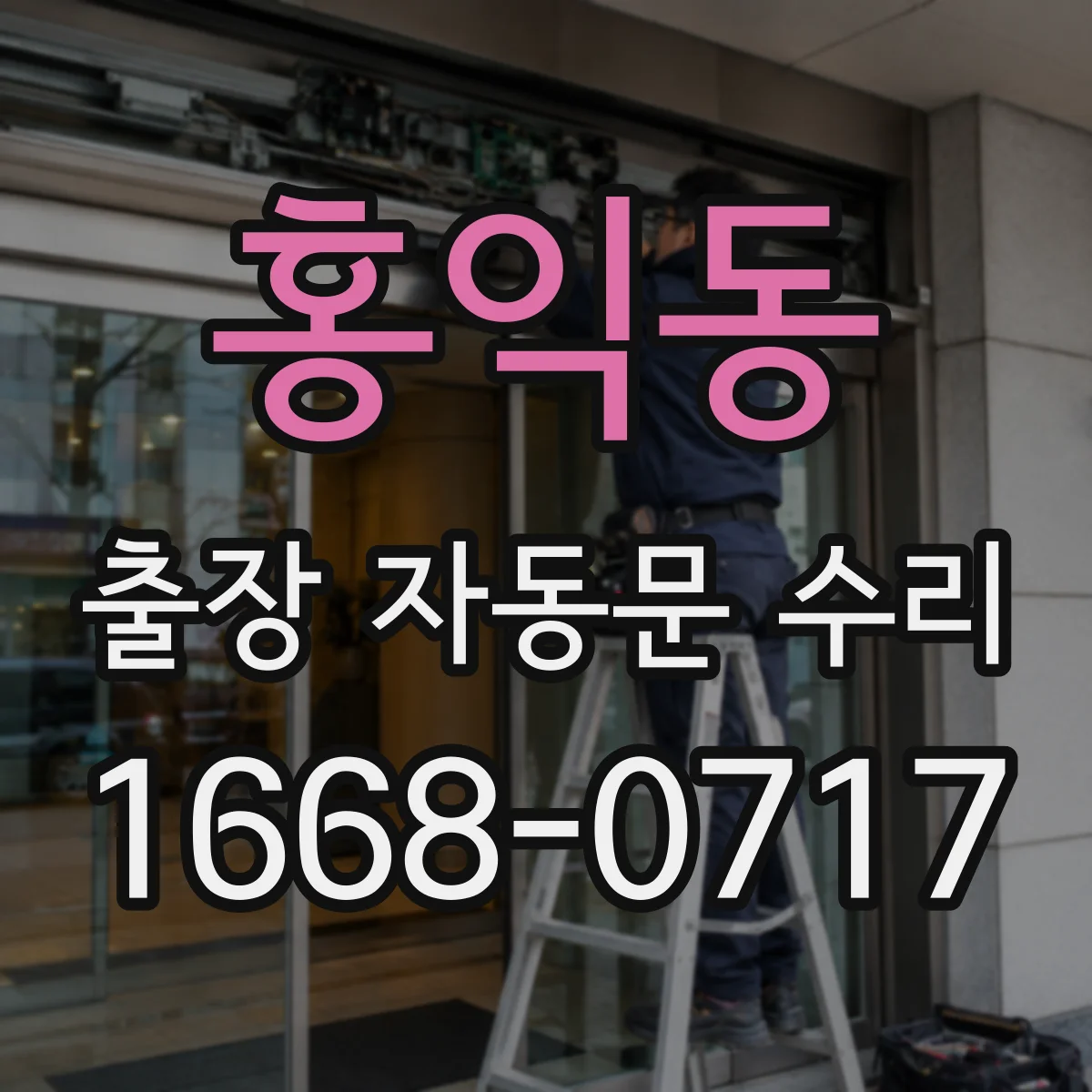 홍익동 출장 자동문 수리