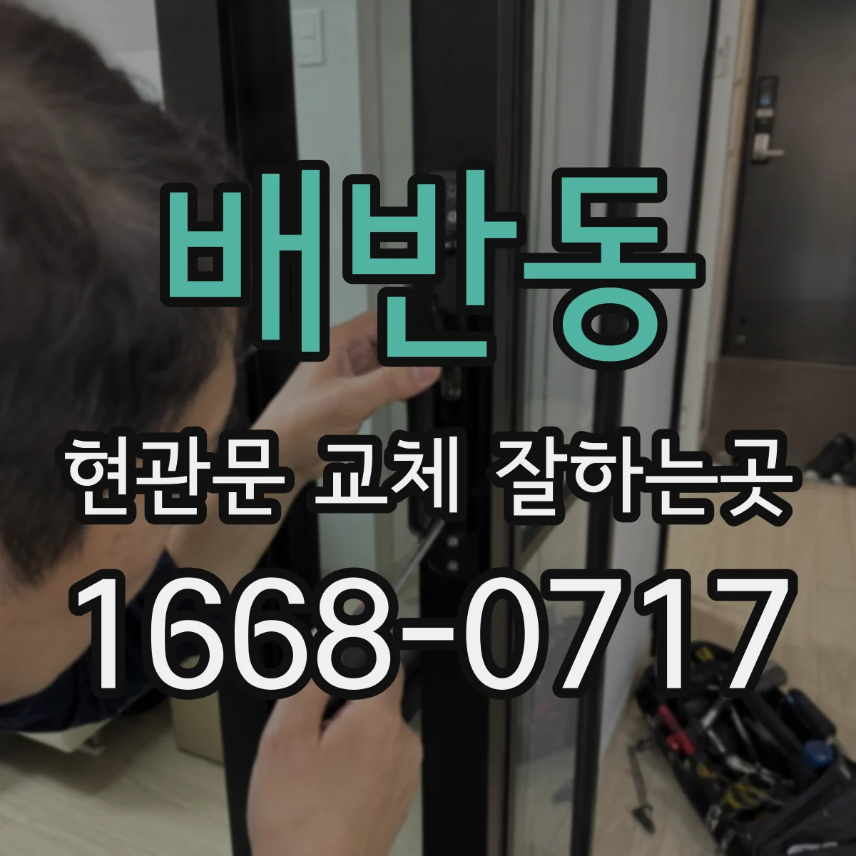 배반동 현관문 교체 잘하는곳