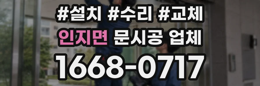 인지면 문시공 업체