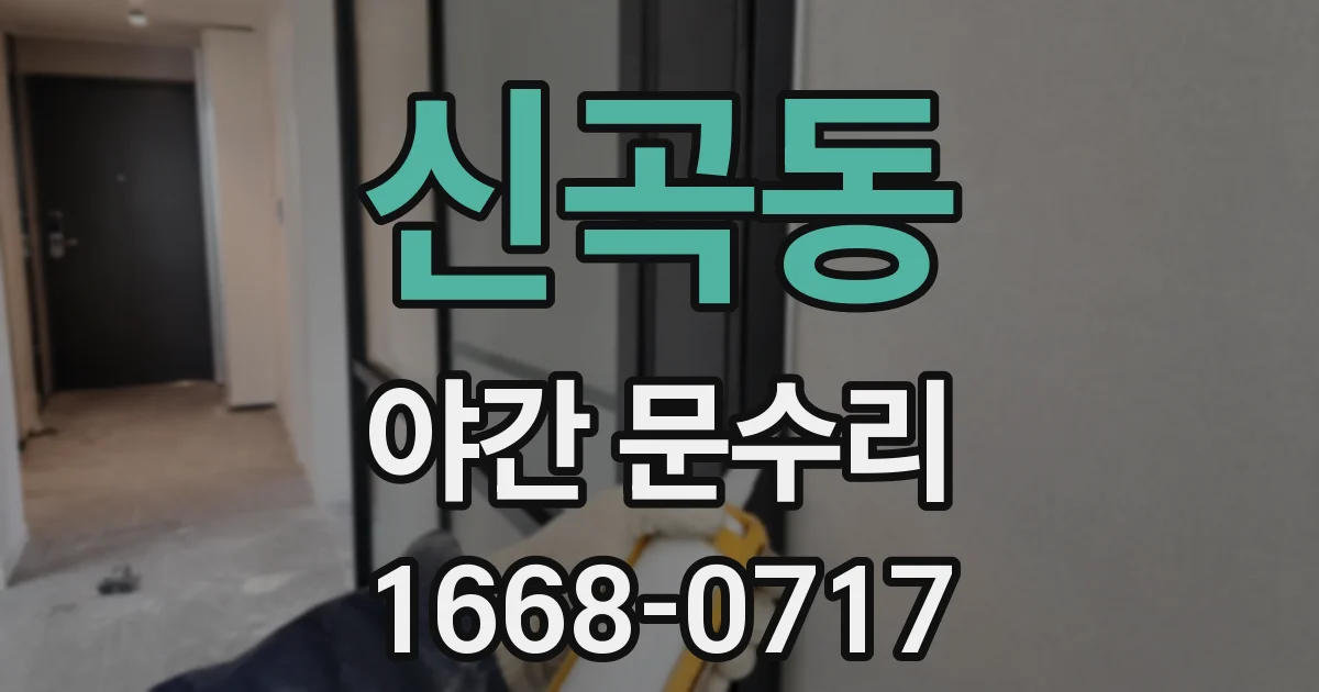 신곡동 야간 문수리