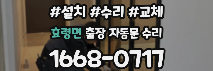 효령면 출장 자동문 수리