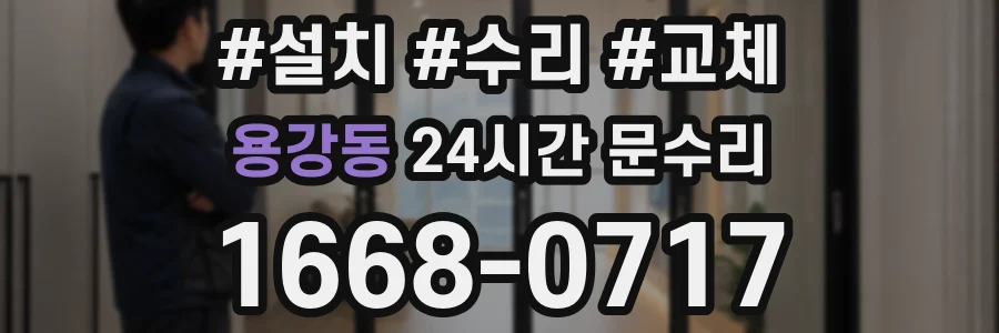 용강동 24시간 문수리