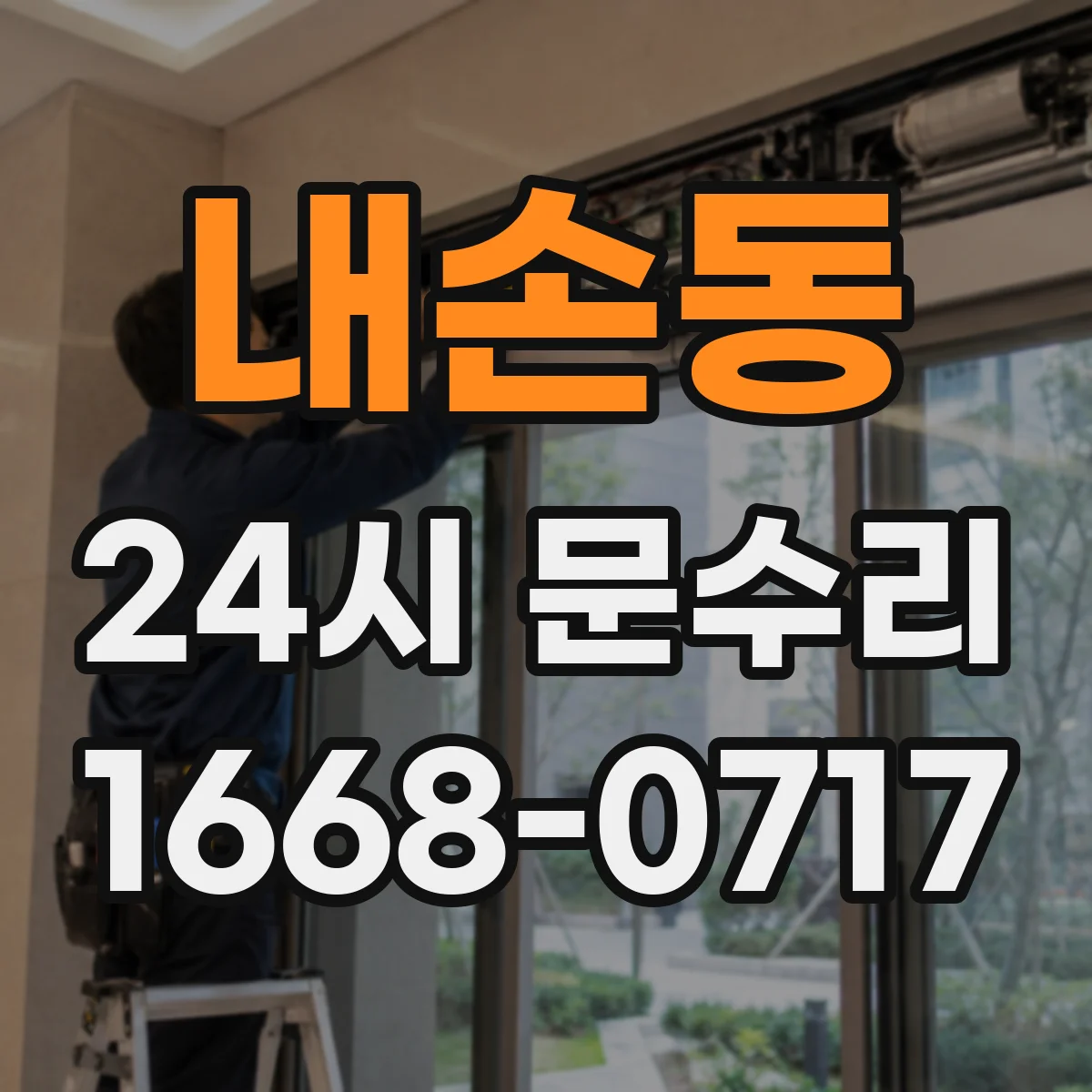 내손동 24시 문수리