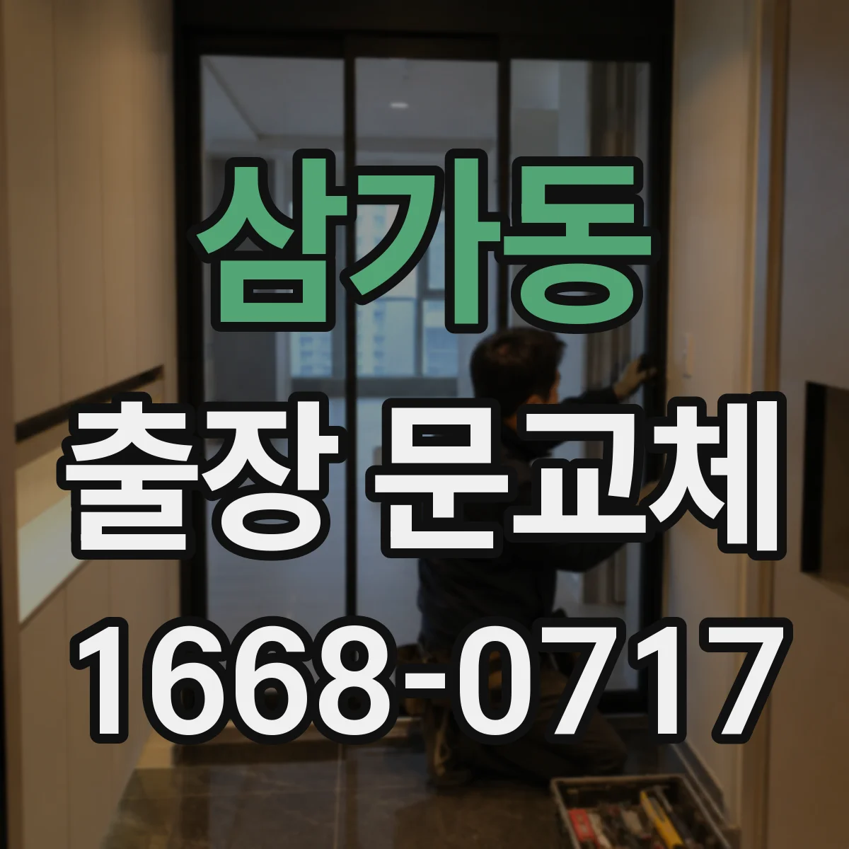 삼가동 출장 문교체