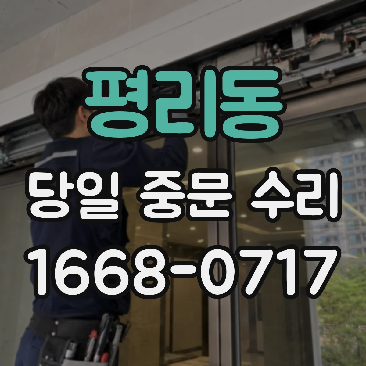 평리동 당일 중문 수리