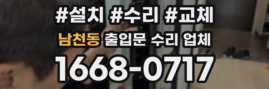 남천동 출입문 수리 업체