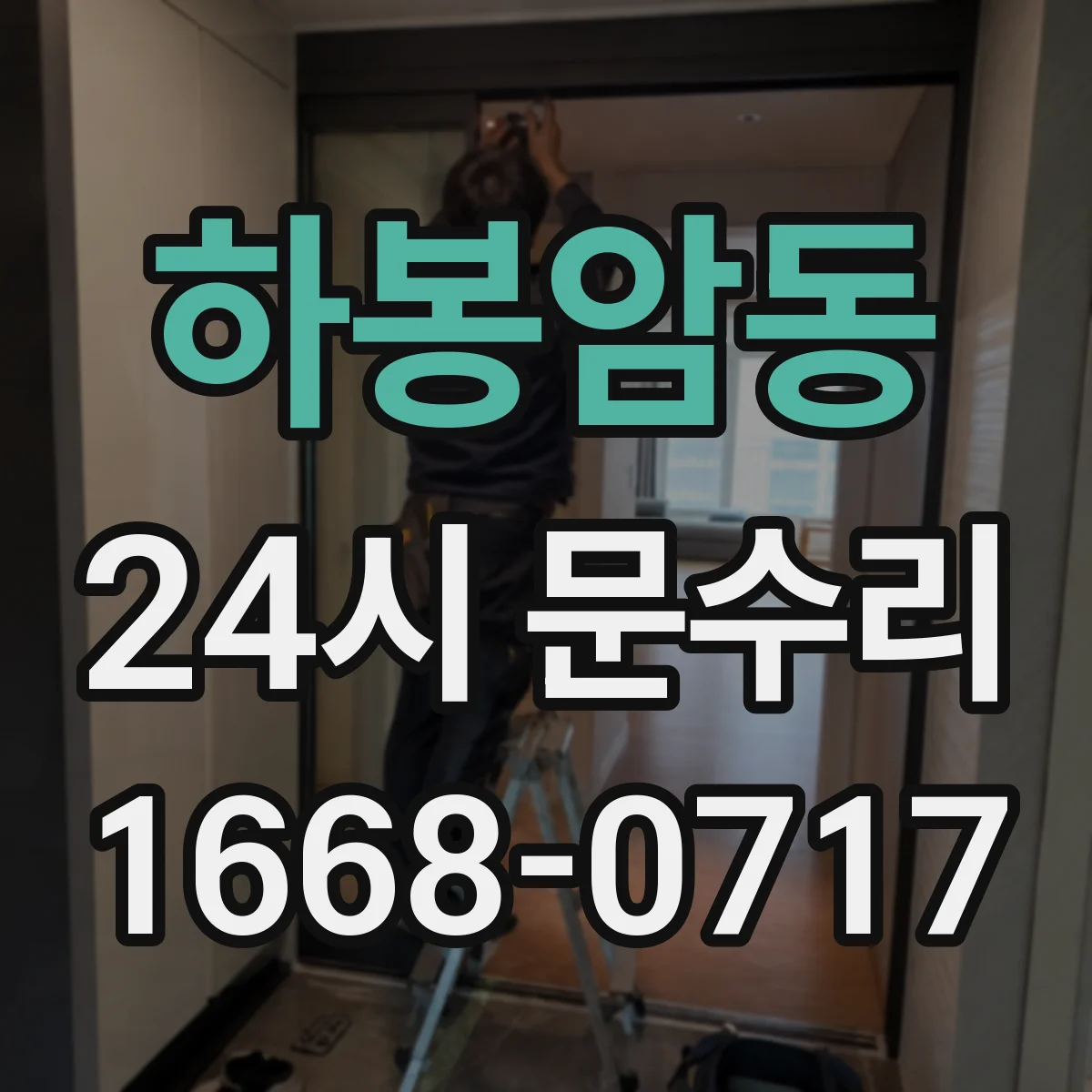 하봉암동 24시 문수리