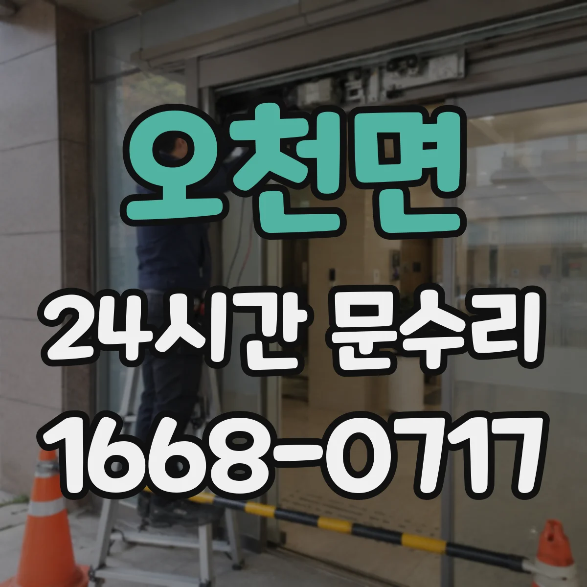 오천면 24시간 문수리