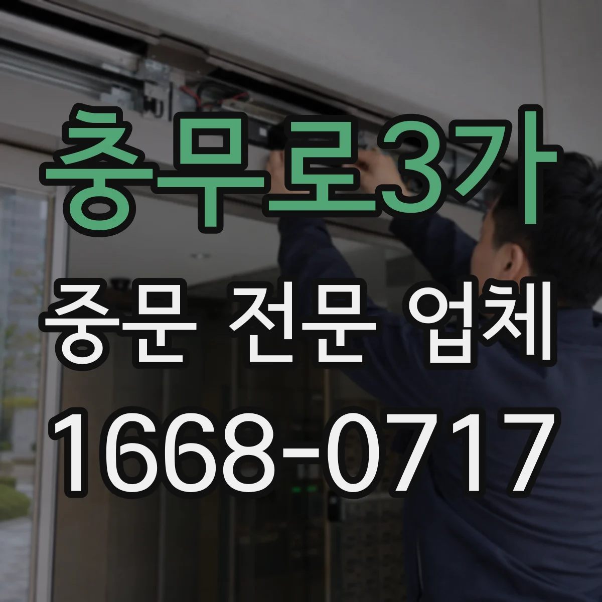 충무로3가 중문 전문 업체