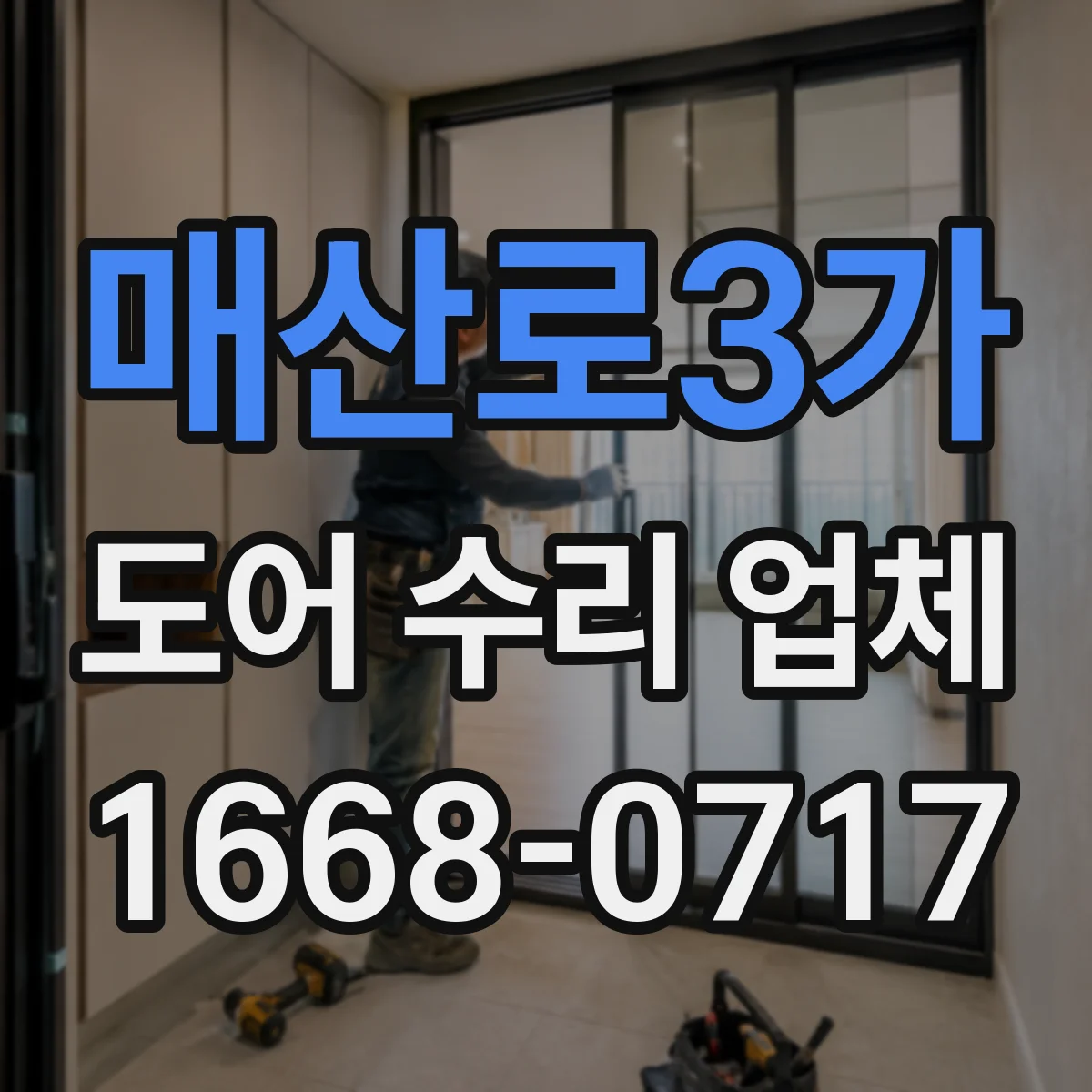 매산로3가 도어 수리 업체 경첩 마모로 인한 처짐 현상 원인과 해결