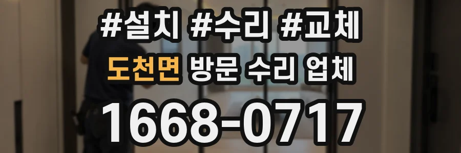 도천면 방문 수리 업체