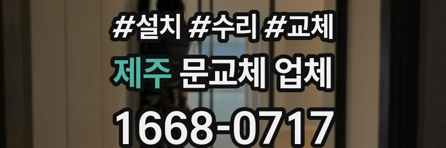 제주 문교체 업체