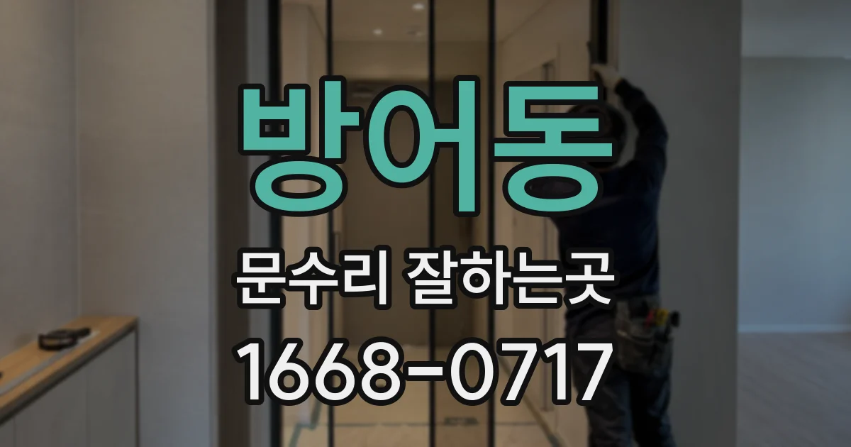 방어동 문수리 잘하는곳