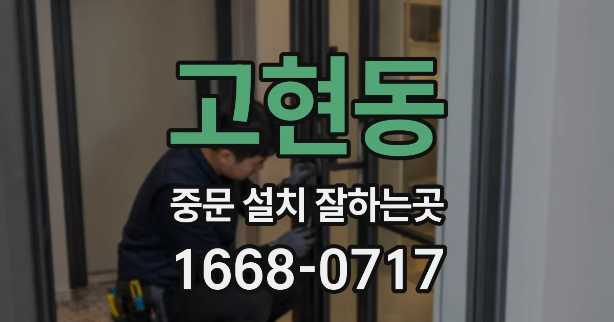 고현동 중문 설치 잘하는곳