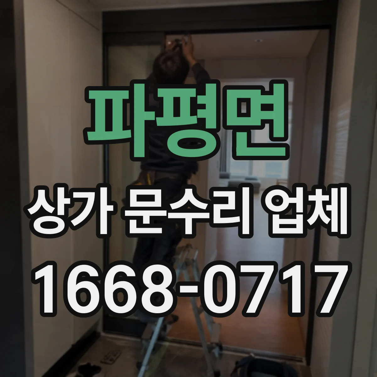 파평면 상가 문수리 업체