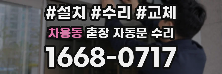 차용동 출장 자동문 수리