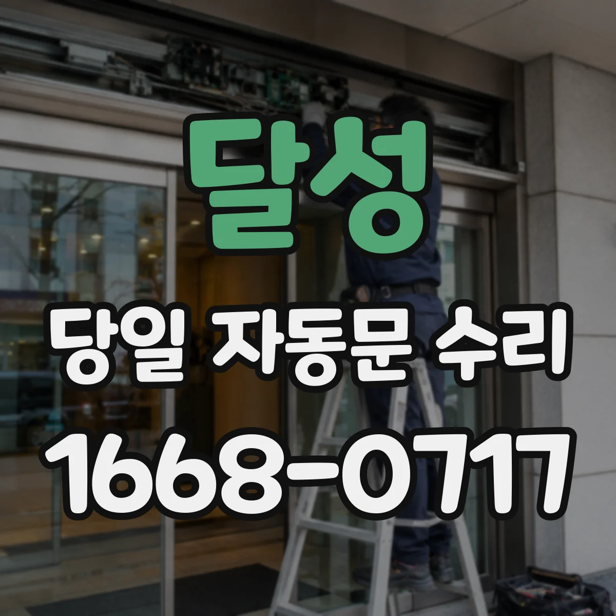 달성 당일 자동문 수리 출입 자동문 고장 원인부터 점검
