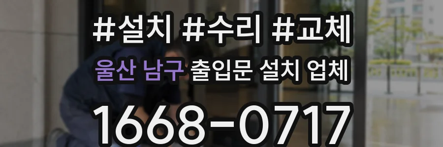 울산 남구 출입문 설치 업체