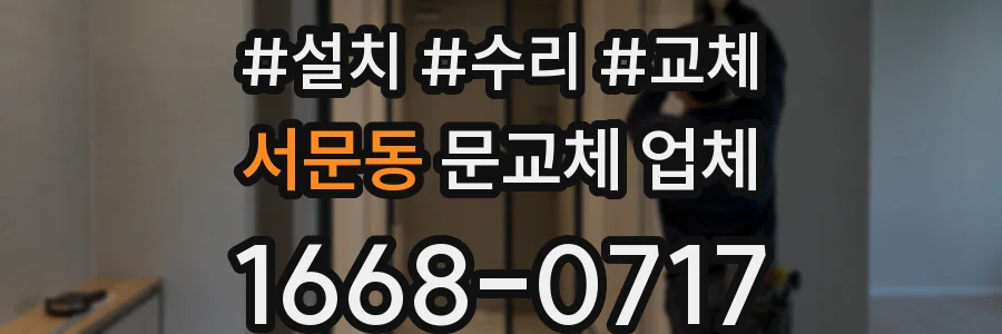 서문동 문교체 업체