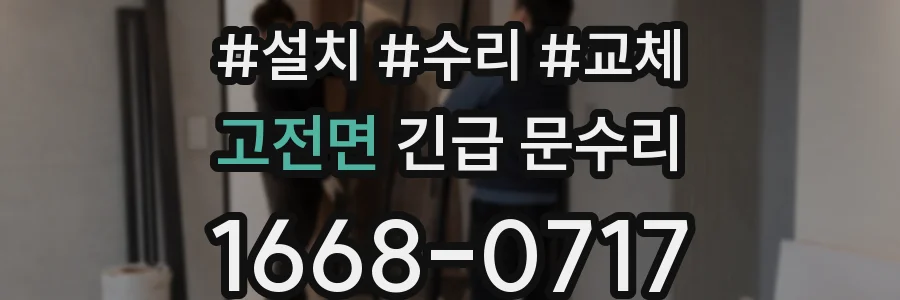 고전면 긴급 문수리