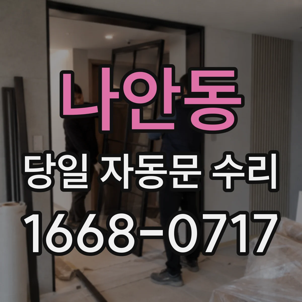 나안동 당일 자동문 수리