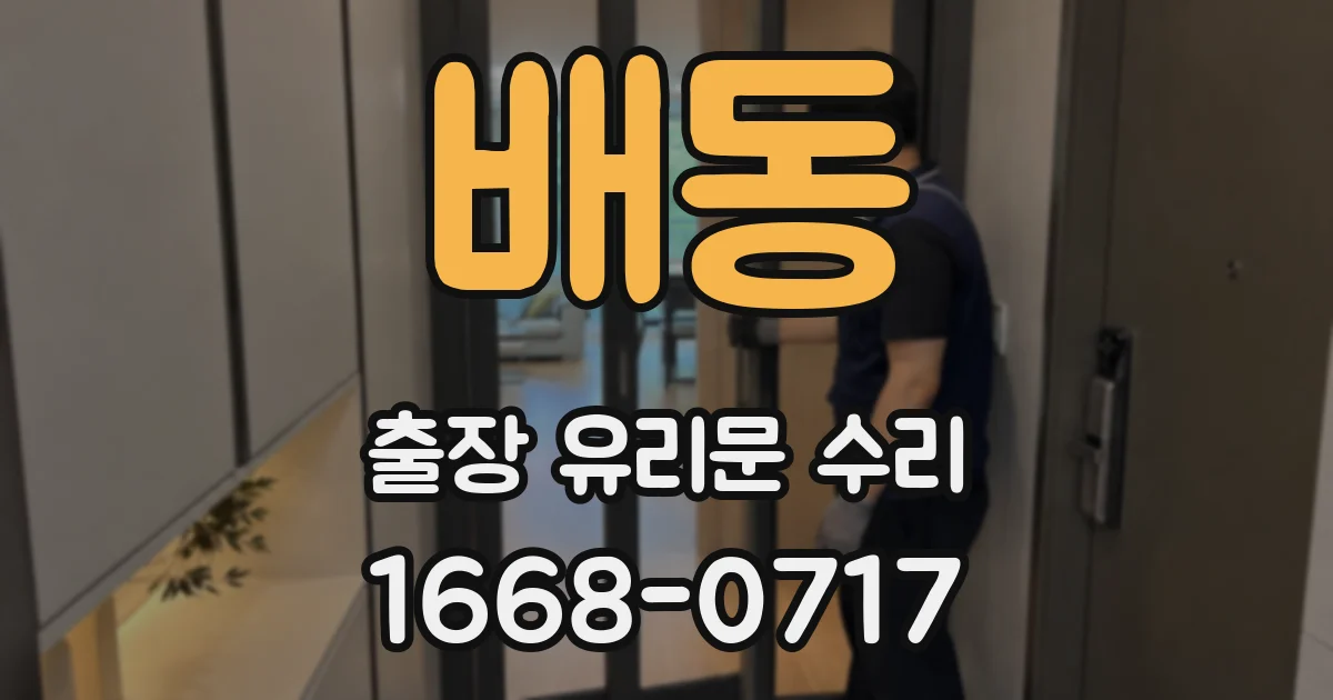 배동 출장 유리문 수리