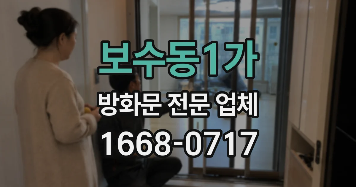 보수동1가 방화문 전문 업체