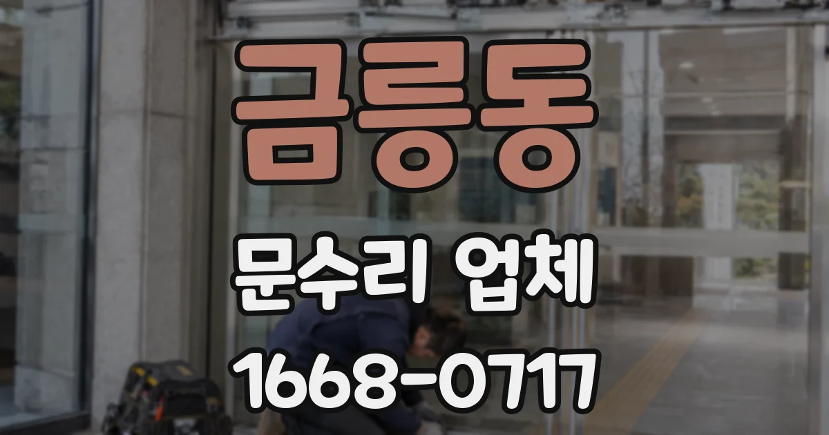 금릉동 문수리 업체