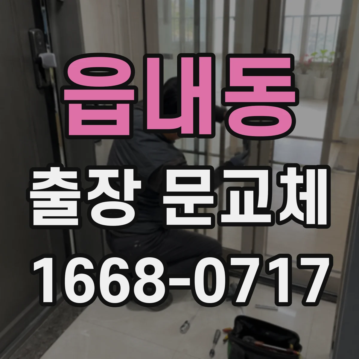 읍내동 출장 문교체
