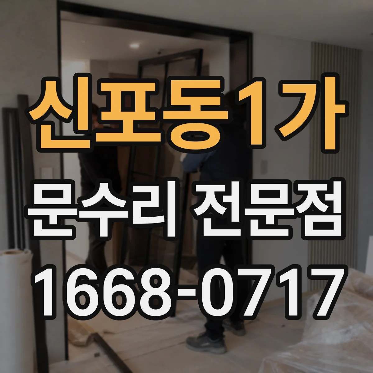 신포동1가 문수리 전문점