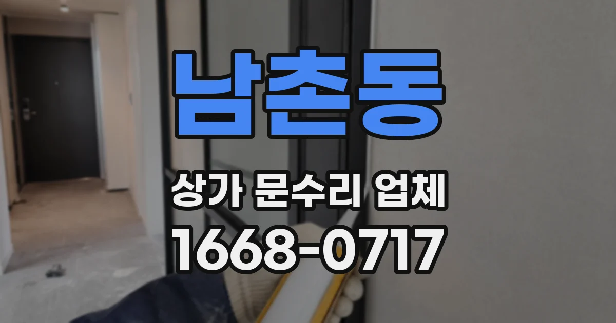 남촌동 상가 문수리 업체