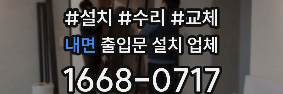 내면 출입문 설치 업체
