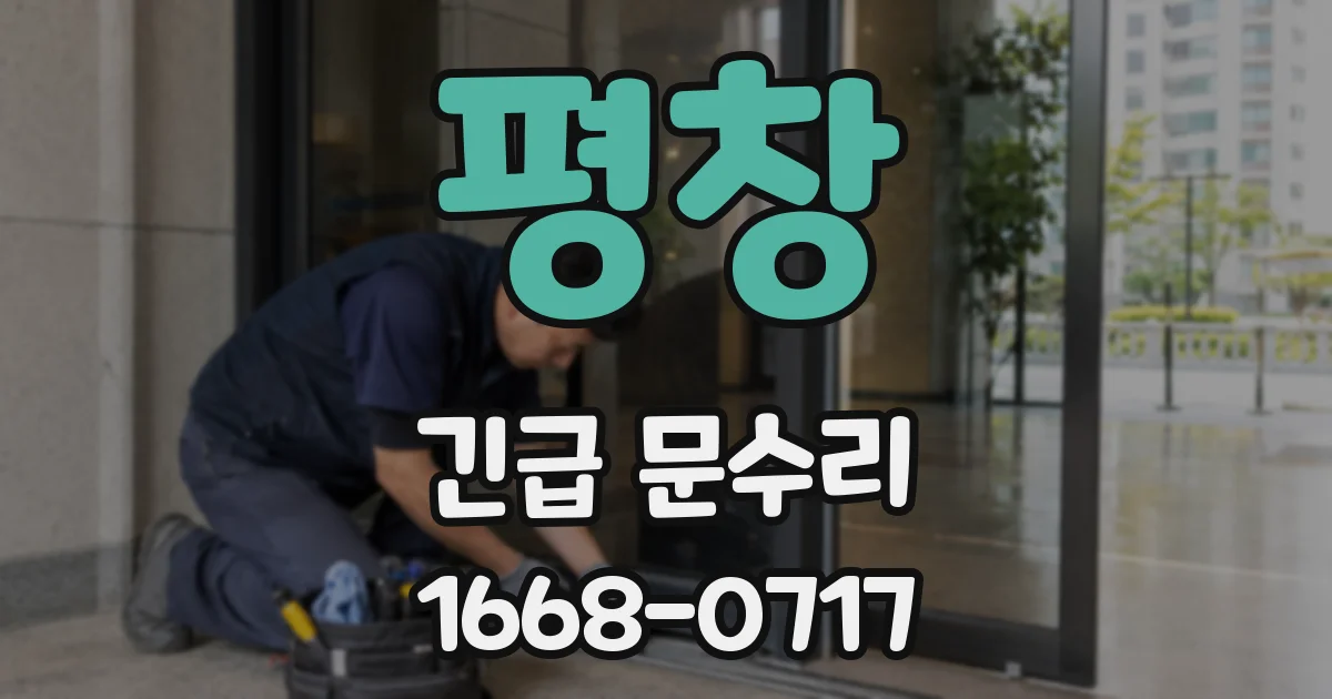 평창 긴급 문수리