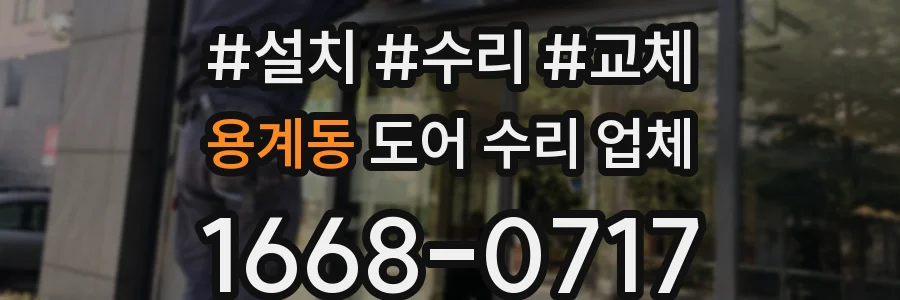 용계동 도어 수리 업체