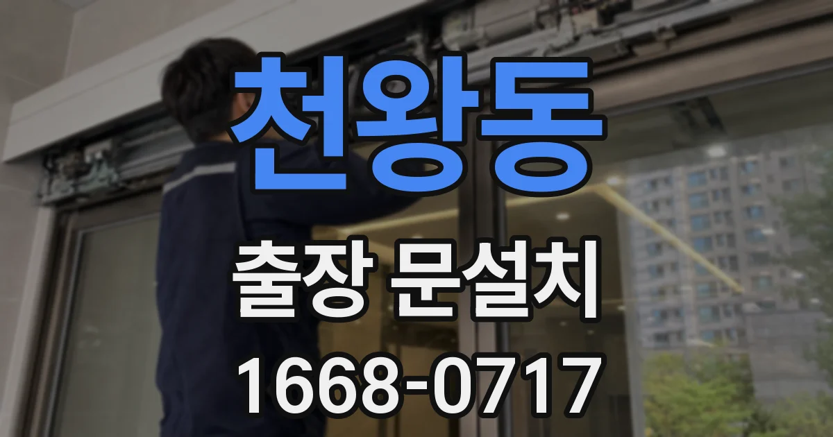 천왕동 출장 문설치