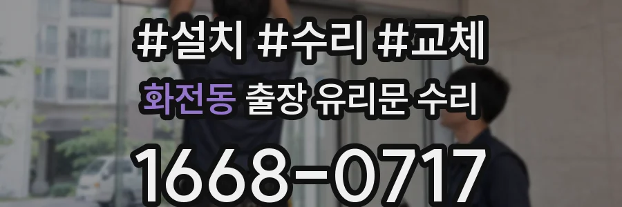 화전동 출장 유리문 수리