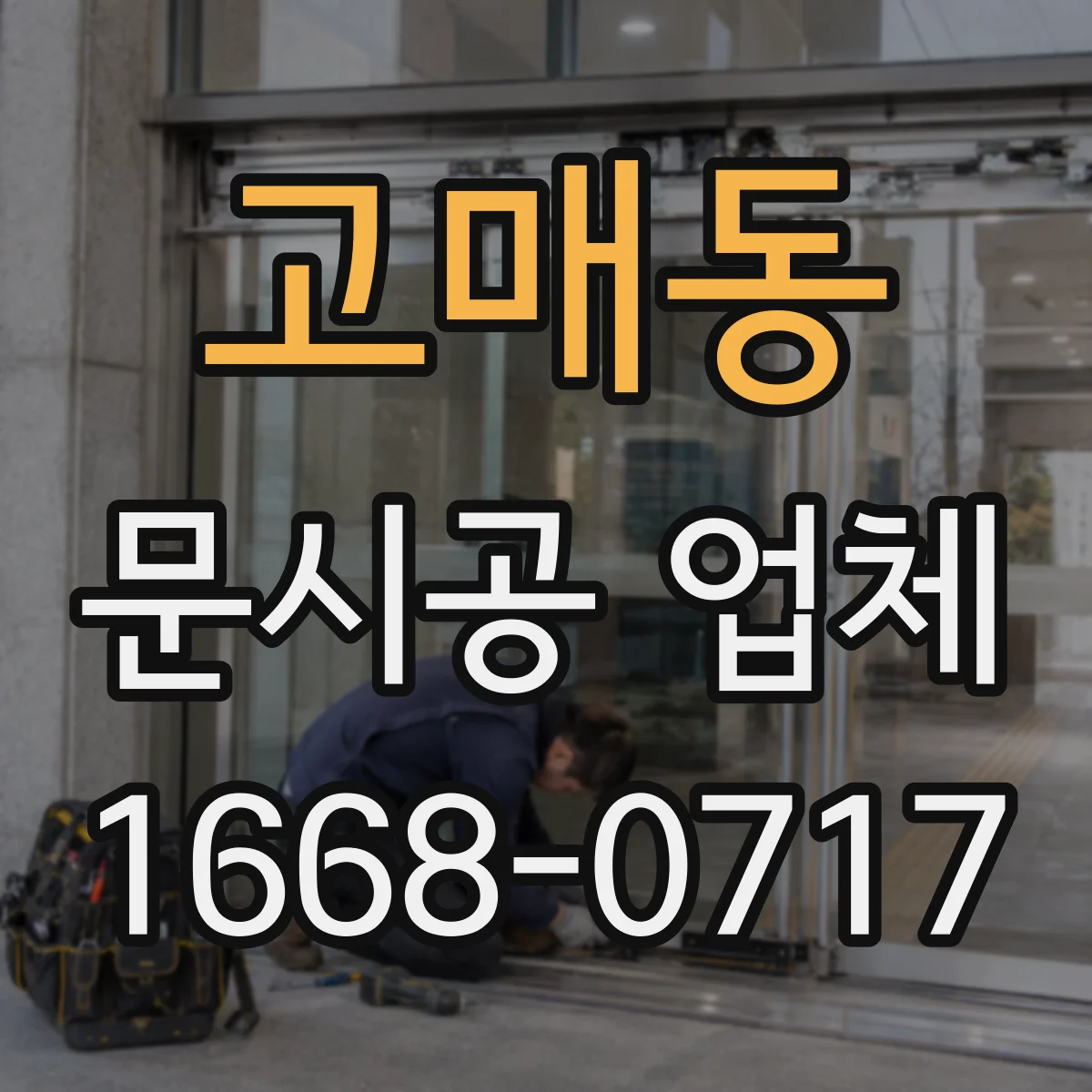 고매동 문시공 업체