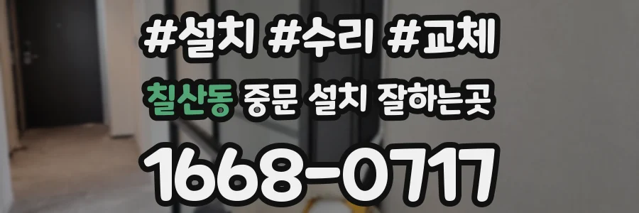 칠산동 중문 설치 잘하는곳