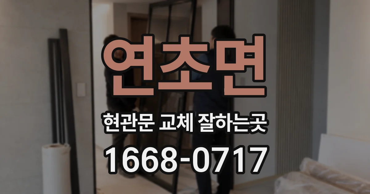 연초면 현관문 교체 잘하는곳
