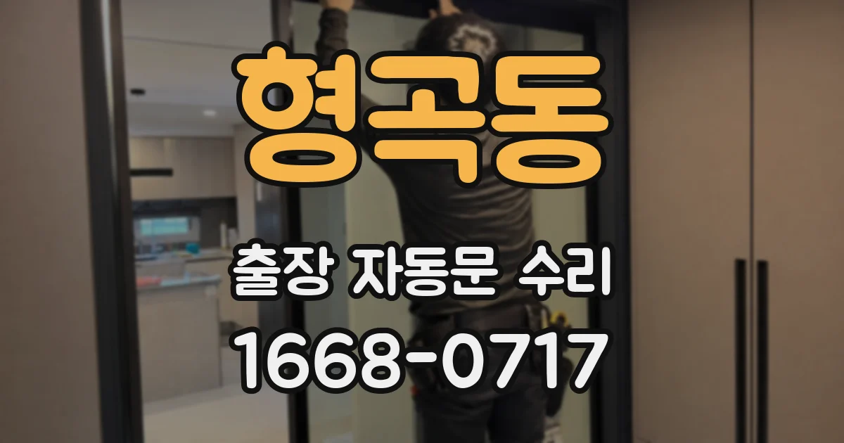 형곡동 출장 자동문 수리