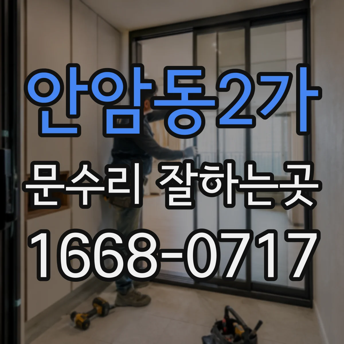 안암동2가 문수리 잘하는곳