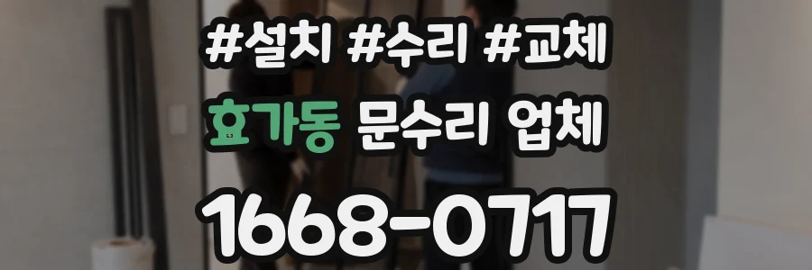효가동 문수리 업체